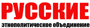 Файл:Логотип 1 ЭПО "Русские".png
