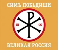 Логотип «Великой России».jpg