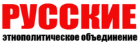 Логотип 1 ЭПО "Русские".png