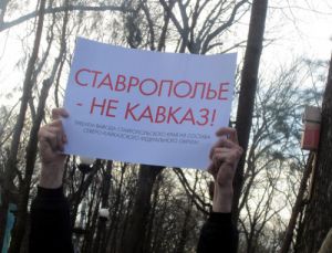 Митинг «Ставрополь — не Кавказ!» в Невинномысске