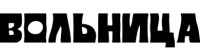 Логотип «Вольницы».png